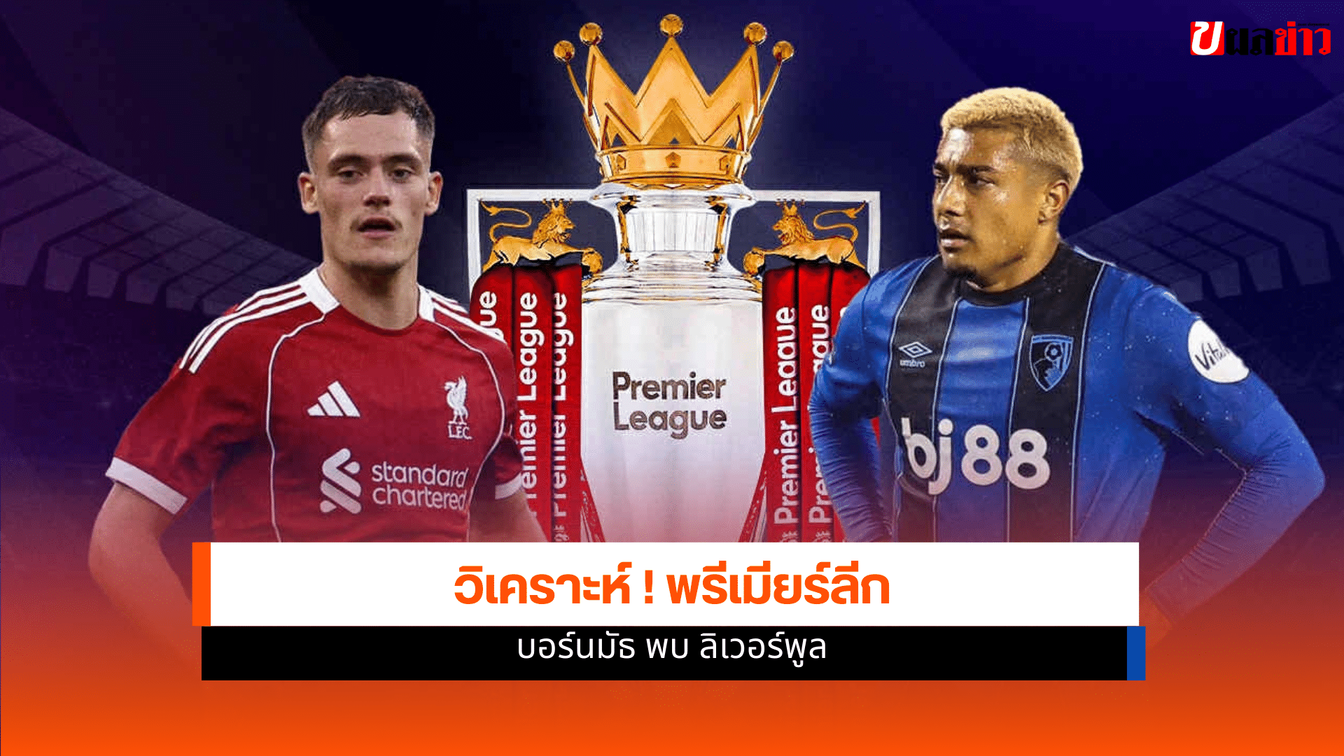 พรีเมียร์ลีก