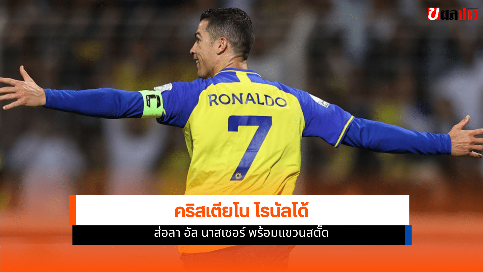 คริสเตียโน โรนัลโด้