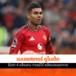 แมนเชสเตอร์ ยูไนเต็ด