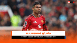 แมนเชสเตอร์ ยูไนเต็ด