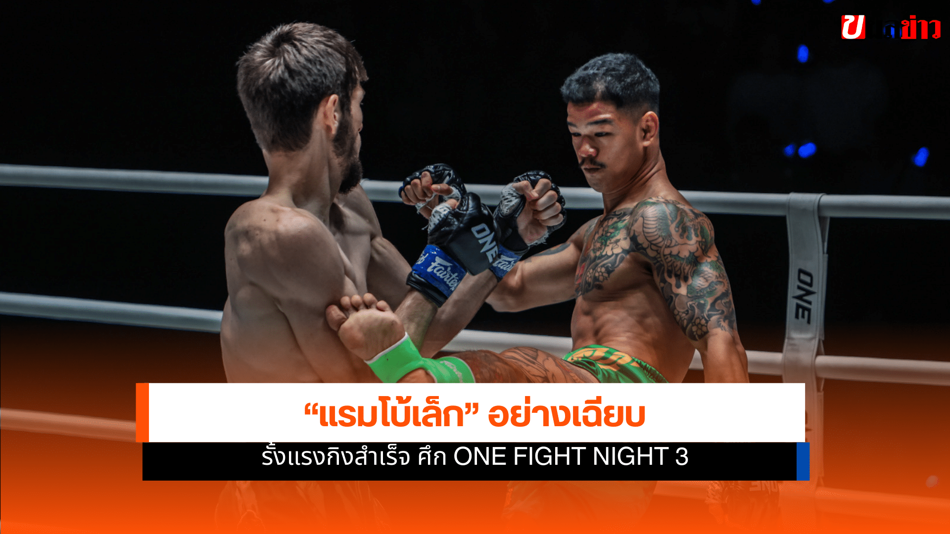 ONE Fight Night 39