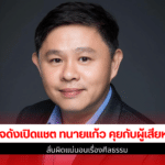 ทนายแก้ว