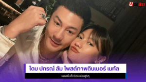 Dome Pakorn Lam