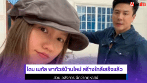 Dome Pakorn Lam