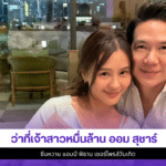 ออม สุชาร์