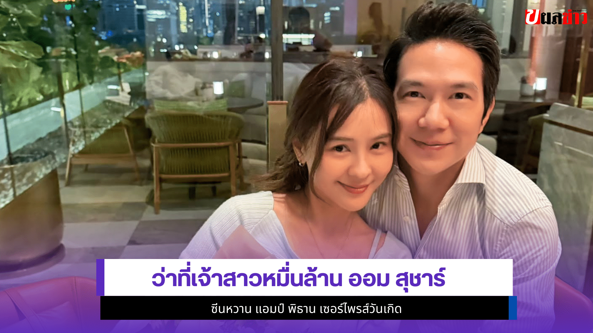 ออม สุชาร์