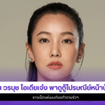 นุ่น วรนุช