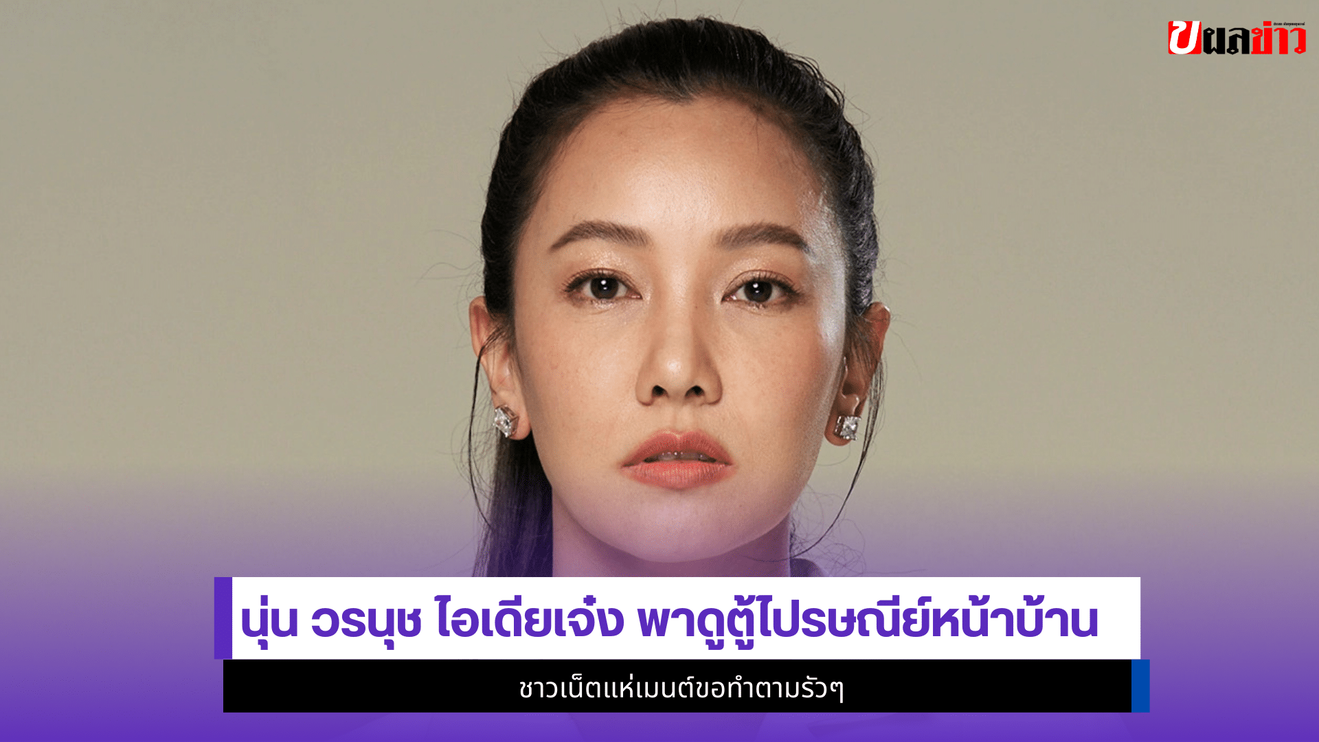 นุ่น วรนุช