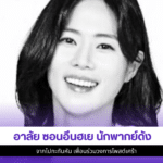 ซอนอึนฮเย