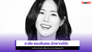 ซอนอึนฮเย