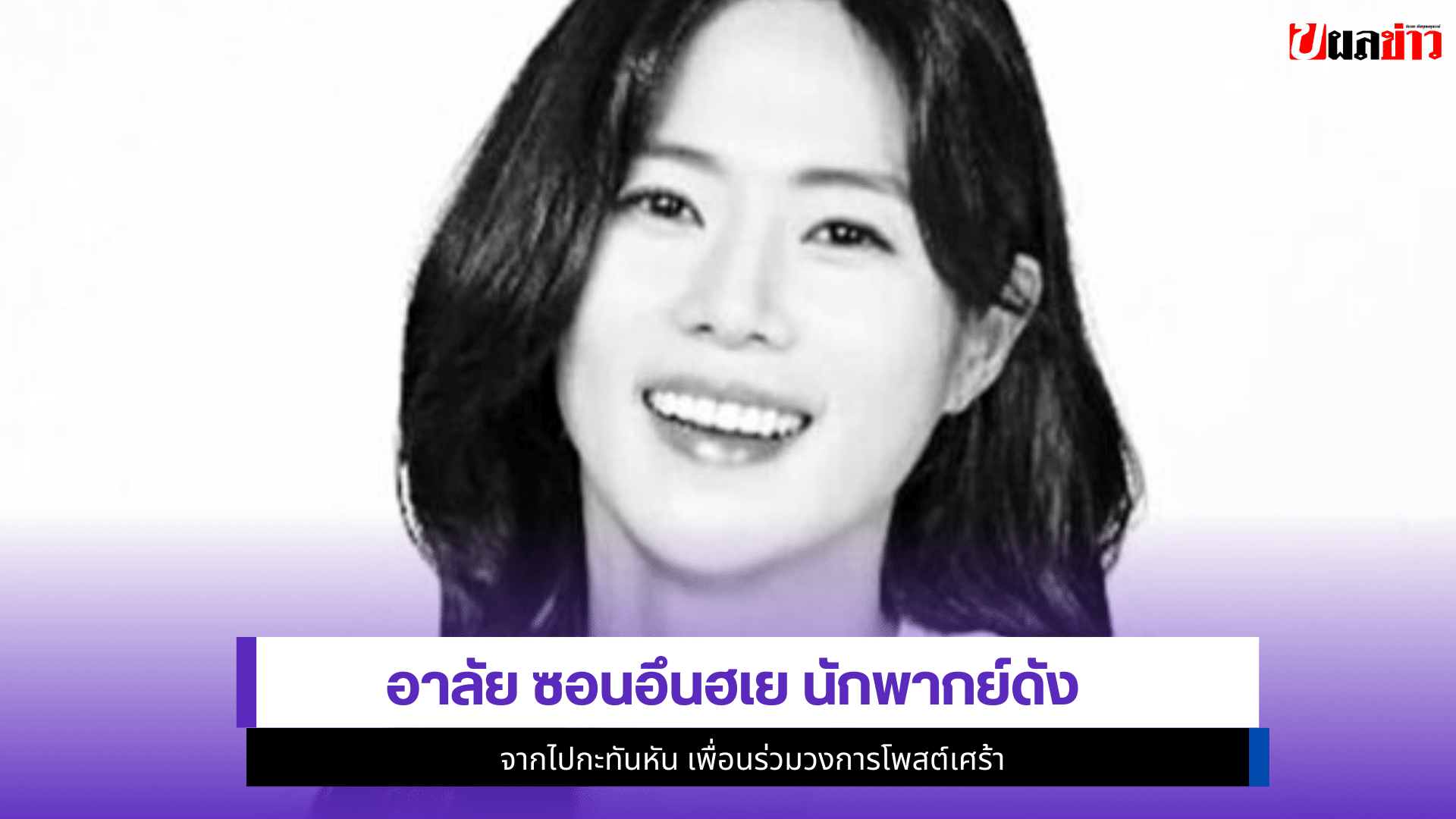 ซอนอึนฮเย