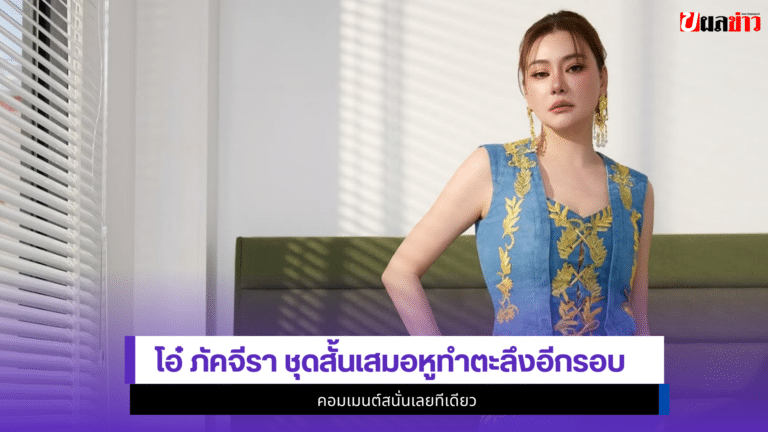 โอ๋ ภัคจีรา