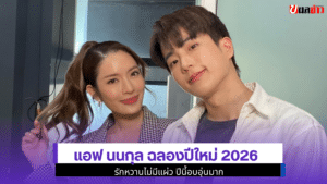 Aff Taksaorn