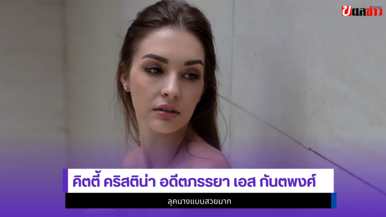 คิตตี้ คริสติน่า อดีตภรรยา เอส กันตพงศ์ 1ลุคนางแบบสวยมาก