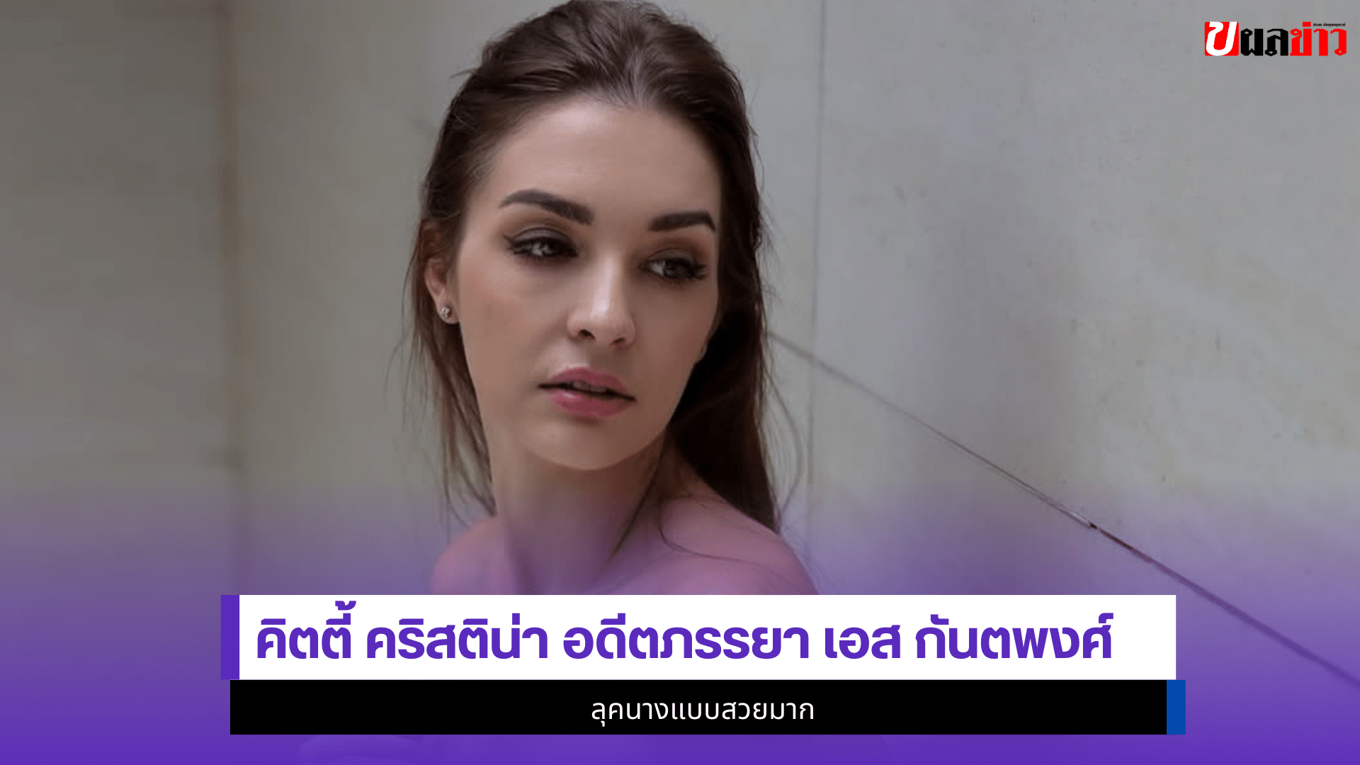 คิตตี้ คริสติน่า