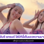 จันจิ แกรนด์