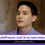 เจมส์ จิรายุ