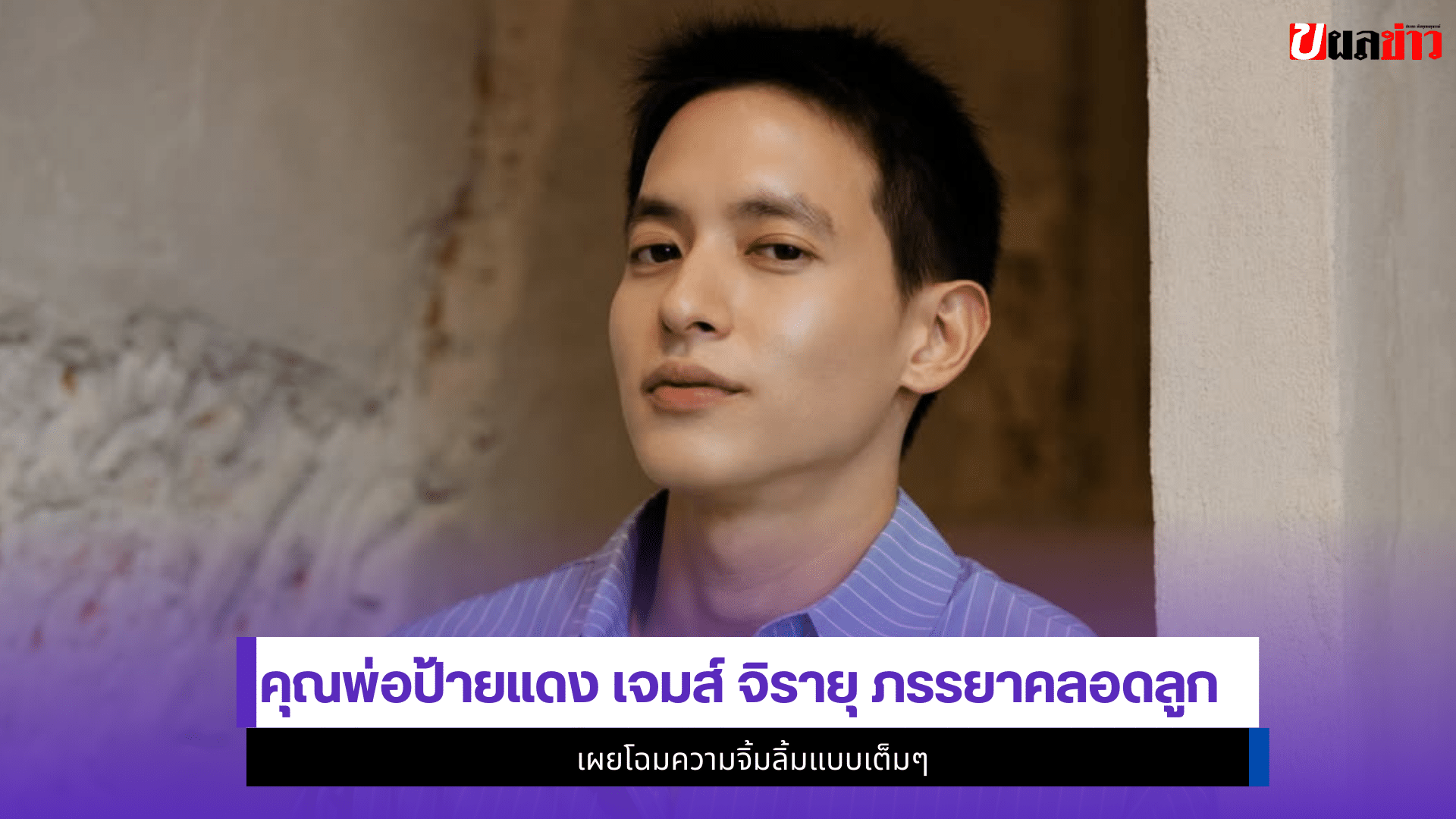 เจมส์ จิรายุ