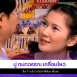 ปู กนกวรรณ