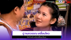 ปู กนกวรรณ