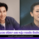 หมวย อริสรา