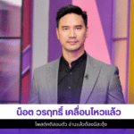 น็อต วรฤทธิ์