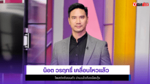 น็อต วรฤทธิ์