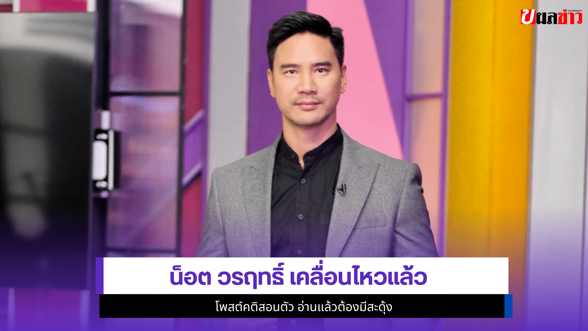 น็อต วรฤทธิ์