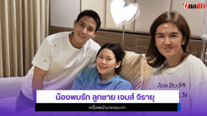 น้องพบรัก