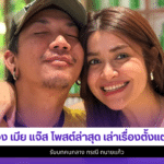 แจง เมีย แจ๊ส