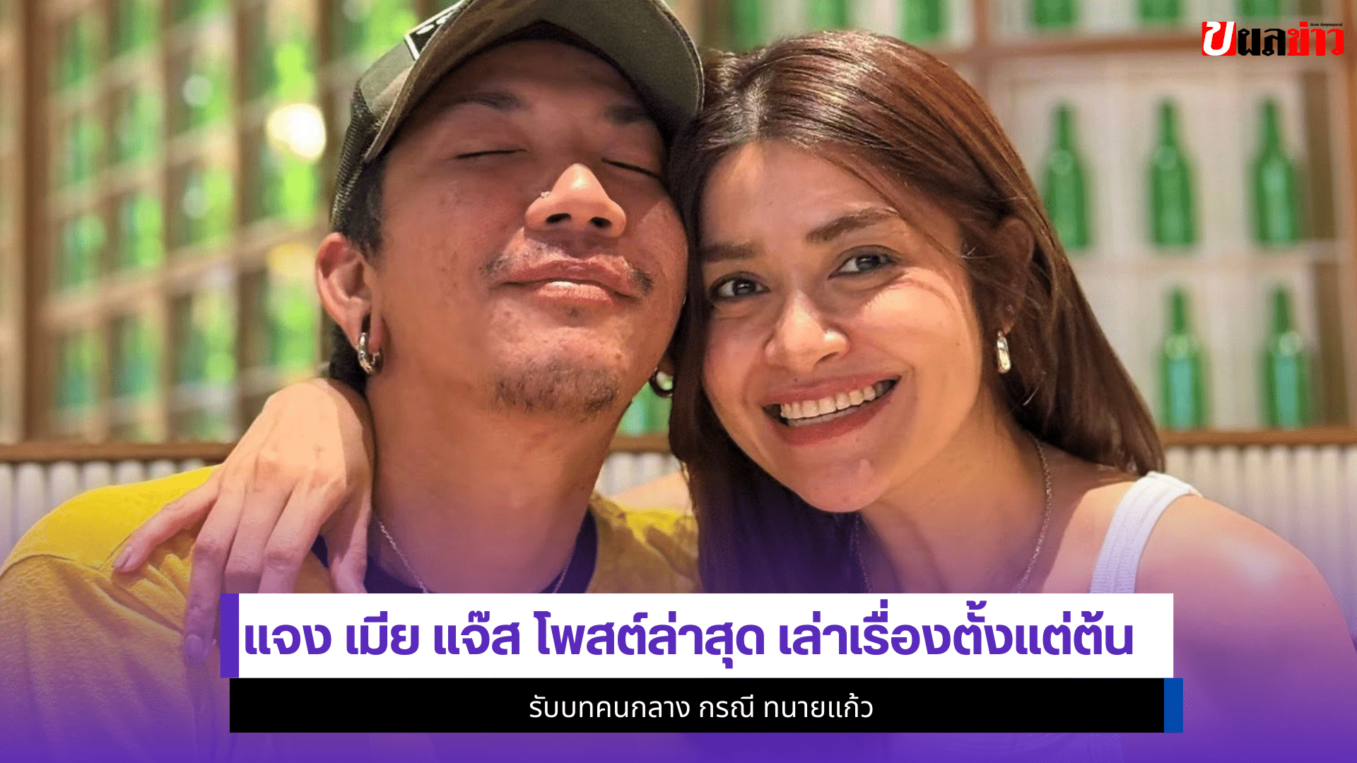 แจง เมีย แจ๊ส