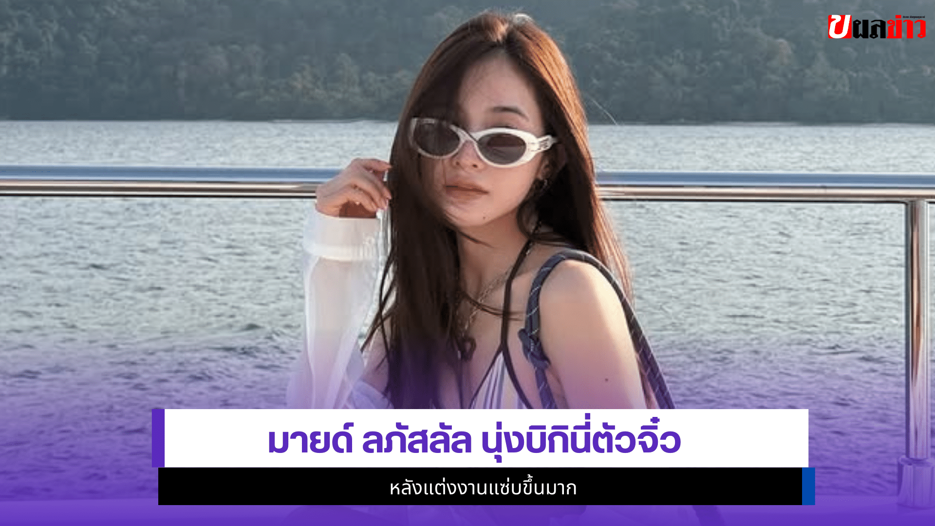 มายด์ ลภัสลัล