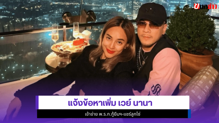 แจ้งข้อหาเพิ่ม เวย์ นานา เข้าข่าย พ.ร.ก.กู้ยืมฯ 170 ล้าน