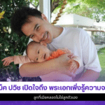 แม็ค ปวิช