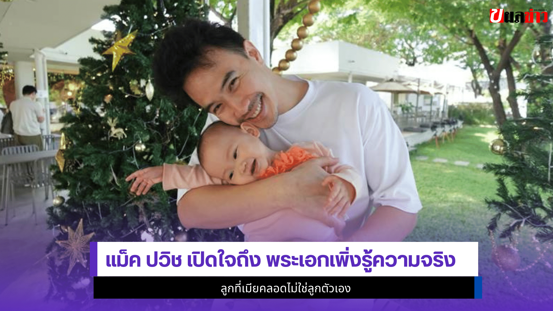 แม็ค ปวิช