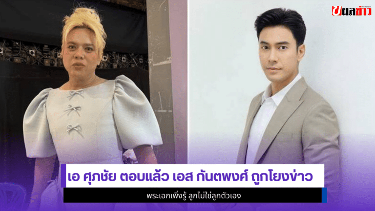 เอ ศุภชัย ตอบ เอส ถูกโยงข่าว1พระเอกเพิ่งรู้ไม่ใช่ลูกตัวเอง