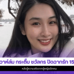 กระติ๊บ ชวัลกร