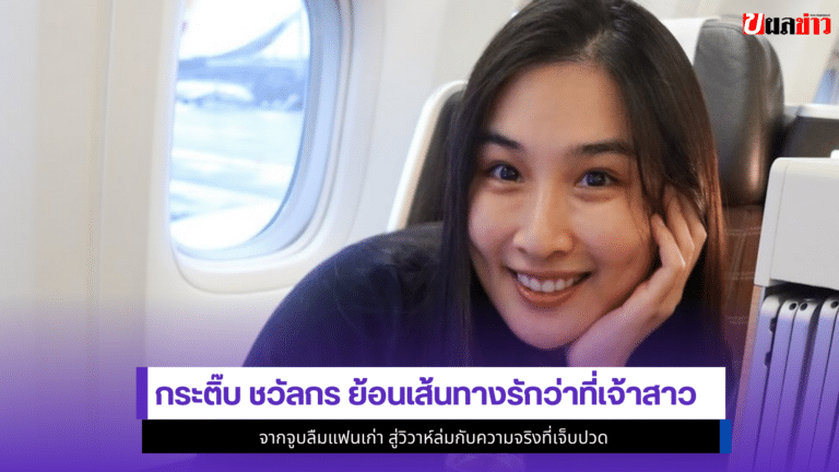 กระติ๊บ ชวัลกร ย้อน1เส้นทางรักว่าที่เจ้าสาว จากจูบลืมแฟนเก่า