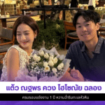 แต้ว ณฐพร