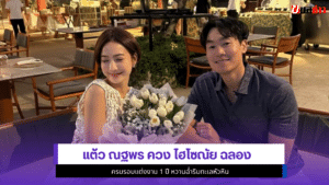 แต้ว ณฐพร