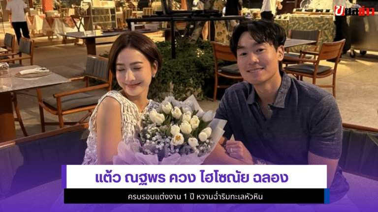 แต้ว ณฐพร