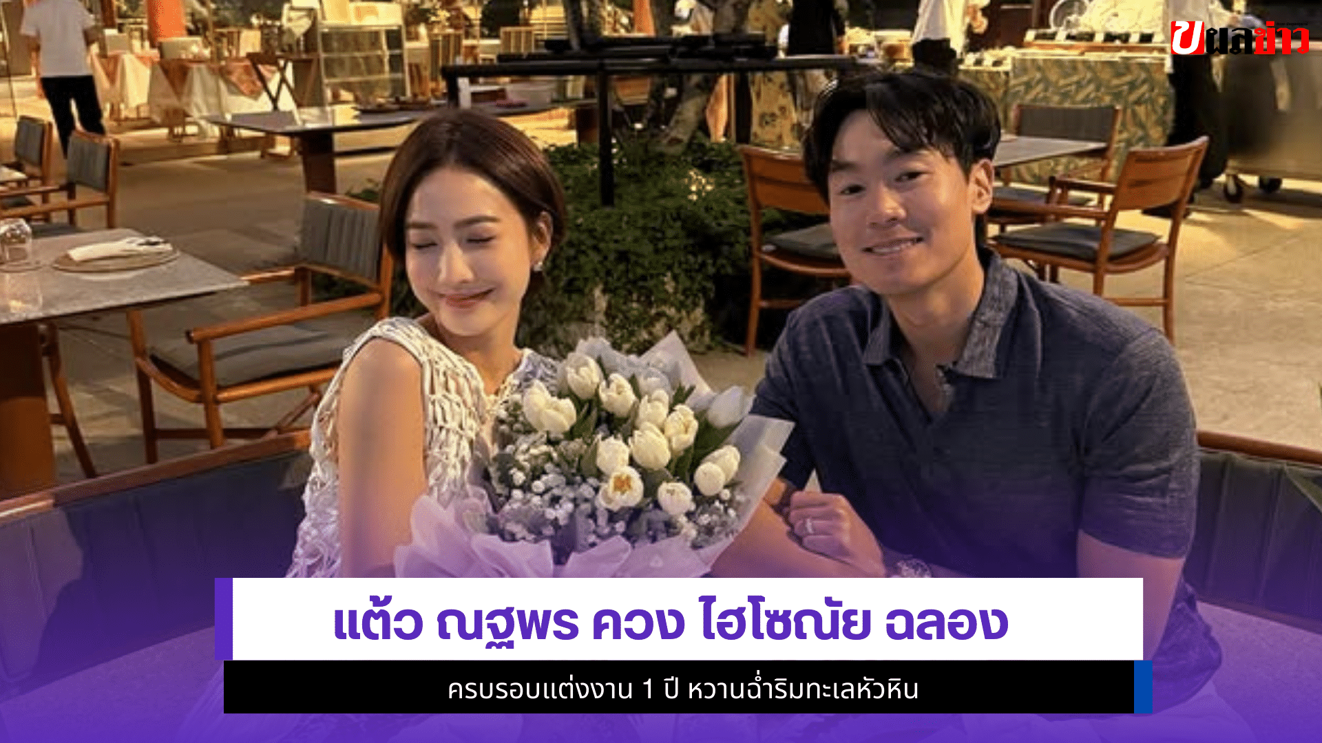 แต้ว ณฐพร