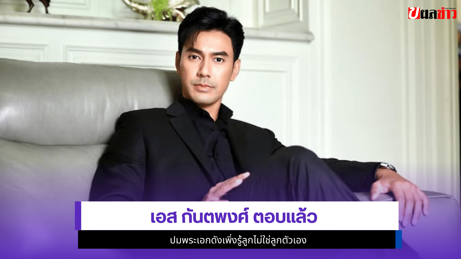 เอส กันตพงศ์