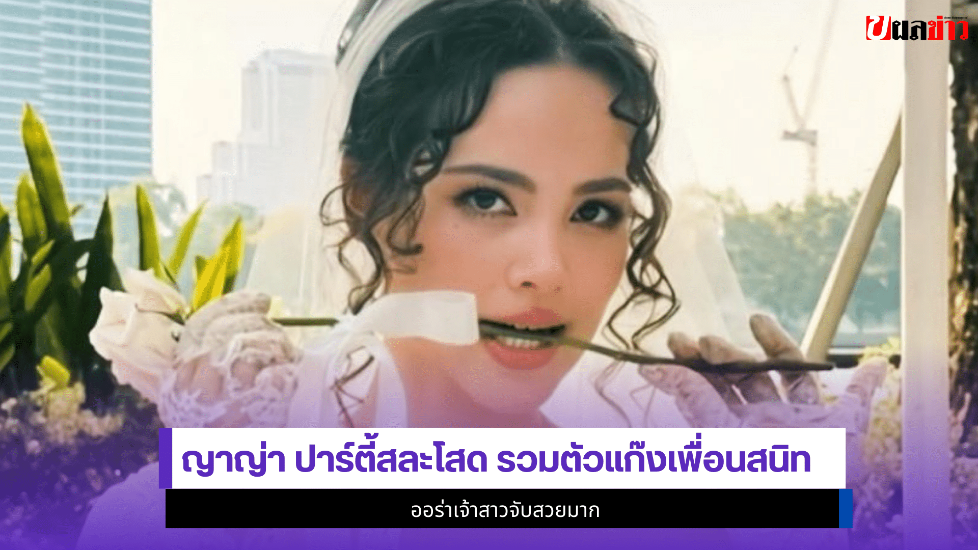ญาญ่า