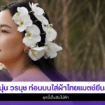 นุ่น วรนุช