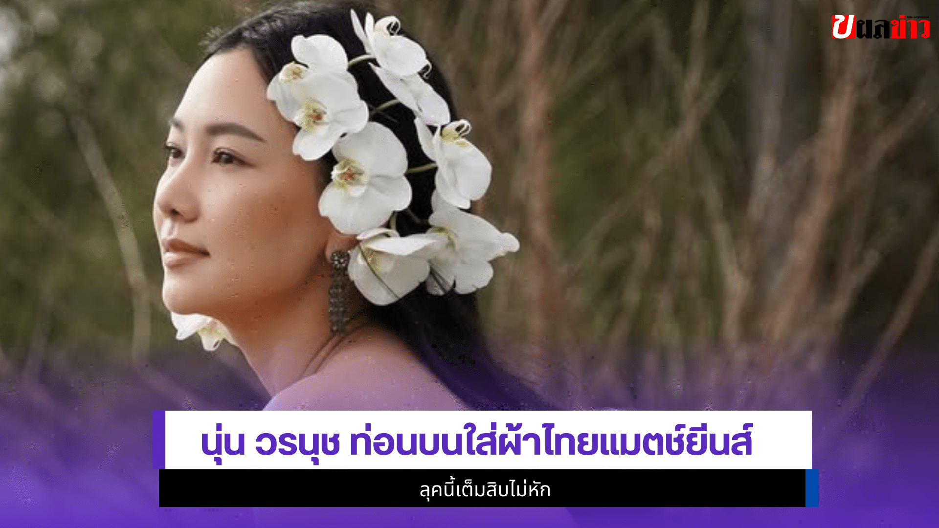 นุ่น วรนุช