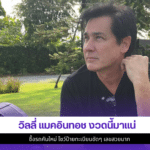 วิลลี่ แมคอินทอช