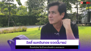 วิลลี่ แมคอินทอช