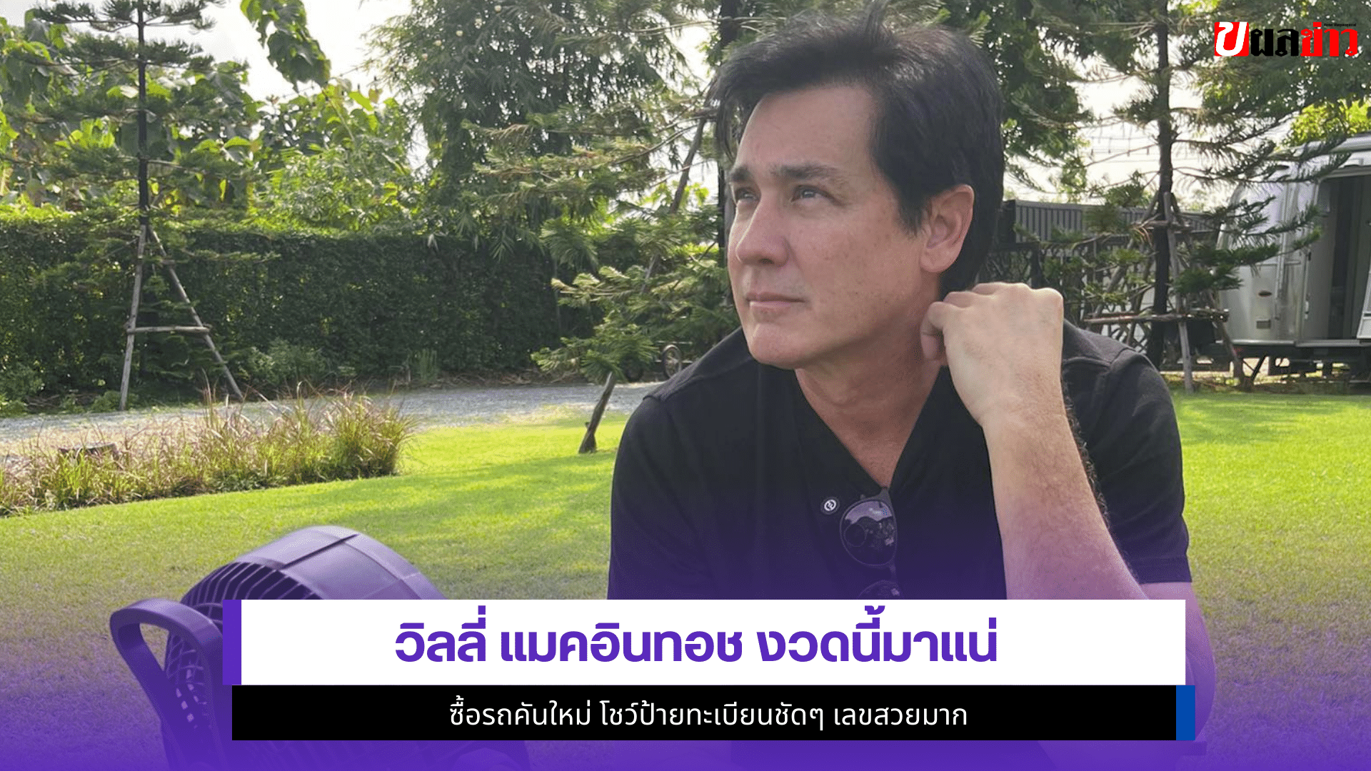 วิลลี่ แมคอินทอช