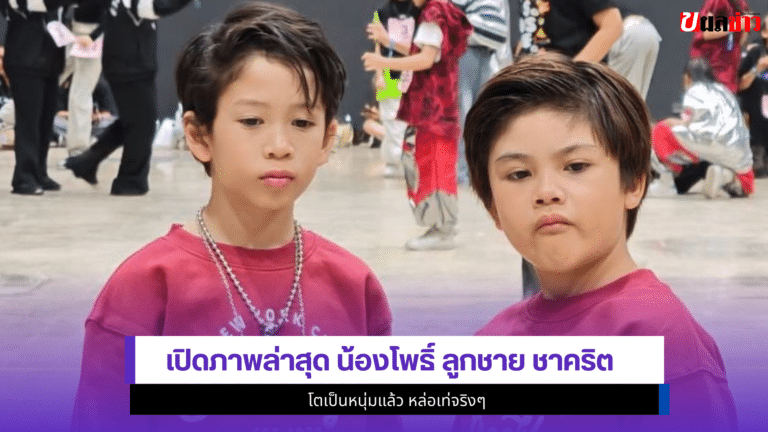 เปิด1ภาพล่าสุด น้องโพธิ์ ลูกชาย ชาคริต โตเป็นหนุ่มแล้ว